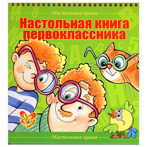 Крутецкая Валентина Альбертовна "Настольная книга первоклассника" мелованная