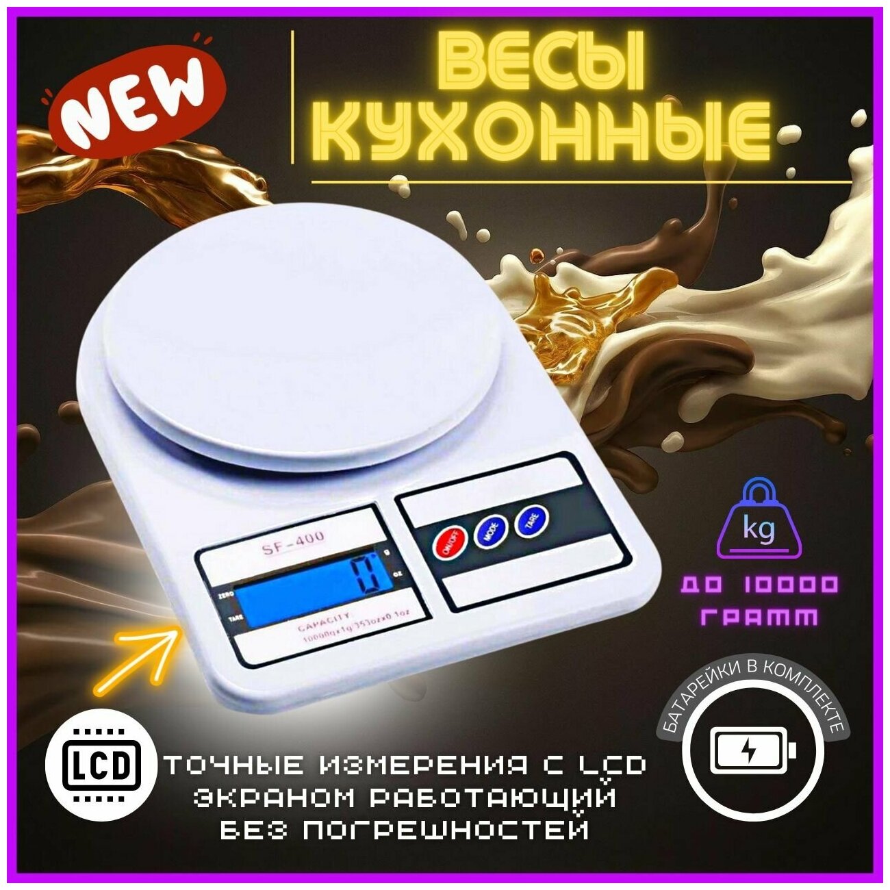 Весы кухонные электронные Scale Kitchen SF-400 высокоточные / Прибор для взвешивания / Измеритель веса продуктов для дома / Настольные для кухни