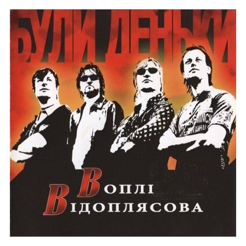 Компакт-диски, СОЮЗ, воплi вiдоплясова - Були Деньки (CD)
