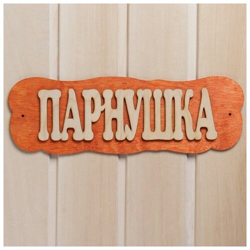 Табличка для бани Парнушка