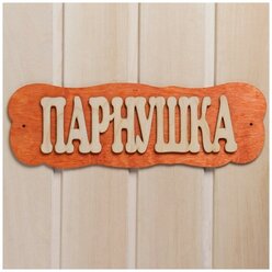 Табличка Добропаровъ для бани Парнушка