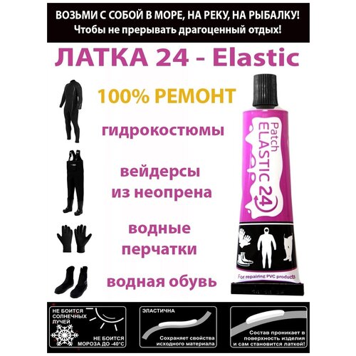 ЛАТКА24 - Elastic цвет черный, 2 шт клей для ремонта изделий из неопрена / гидрокостюмы / перчатки / рыбалка