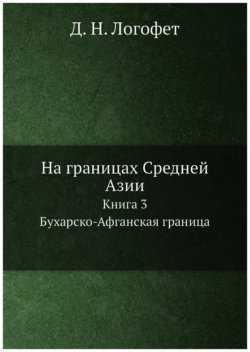 На границах Средней Азии. Книга 3. Бухарско-Афганская граница