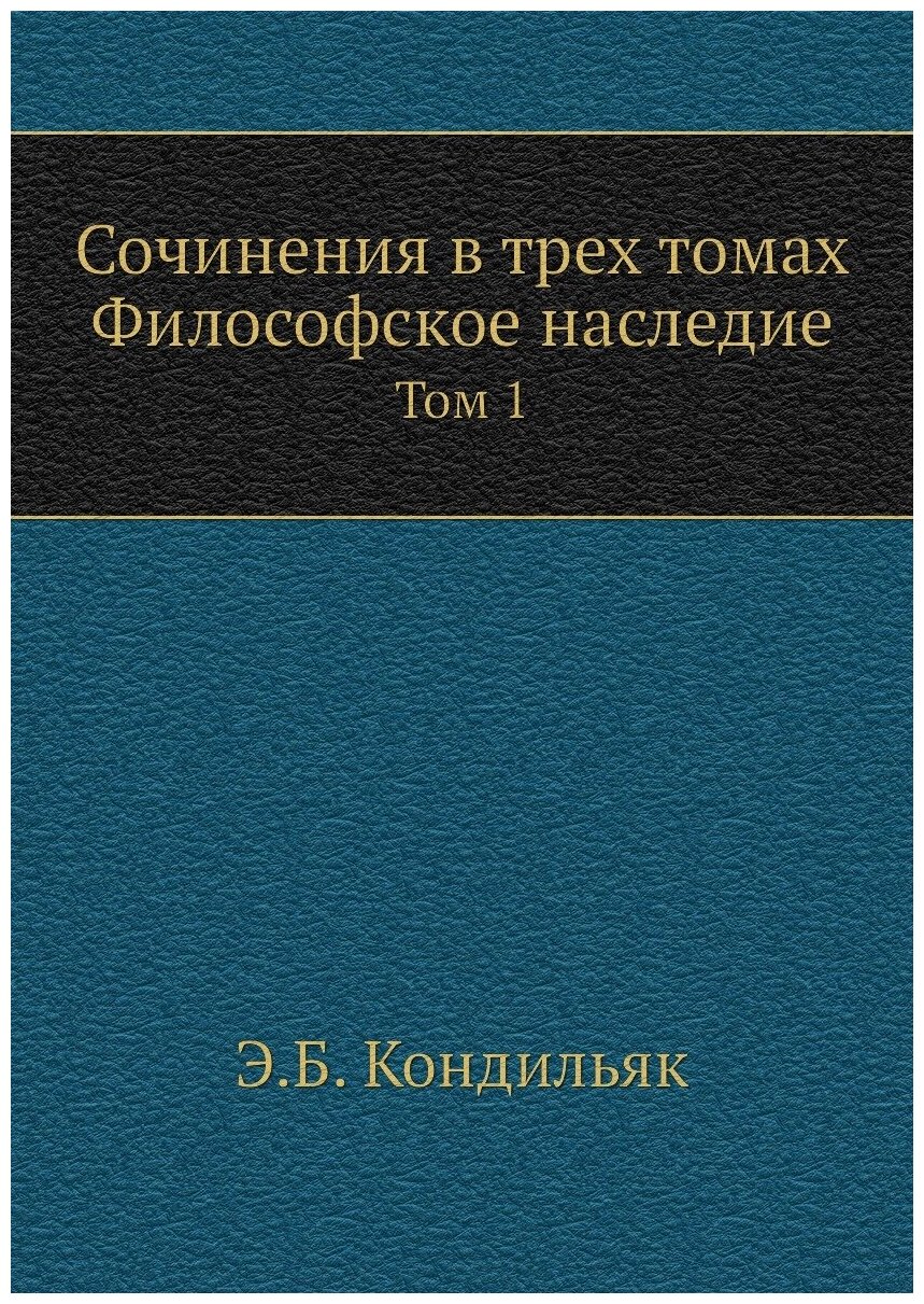 Сочинения в трех томах. Философское наследие. Том 1