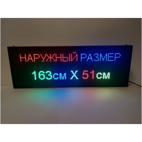 Бегущая строка полноцветная интерьерная (Р5 RGB SMD) 163Х51см. Светодиодный led экран, информационное электронное табло, монитор, дисплей