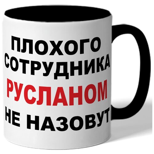 фото Кружка плохого сотрудника русланом не назовут. цветая внутренняя поверхность drabs