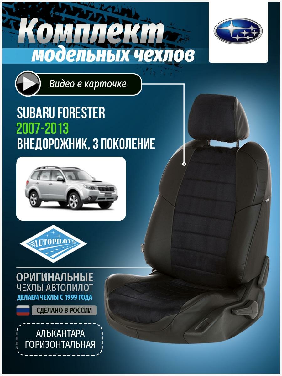 Чехлы для Subaru Forester 3 2007-2013 Автопилот Черный Алькантара su-ft-f3-chch-a