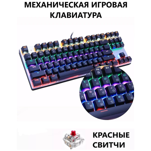 Клавиатура механическая игровая ZERO X51 на красных свитчах