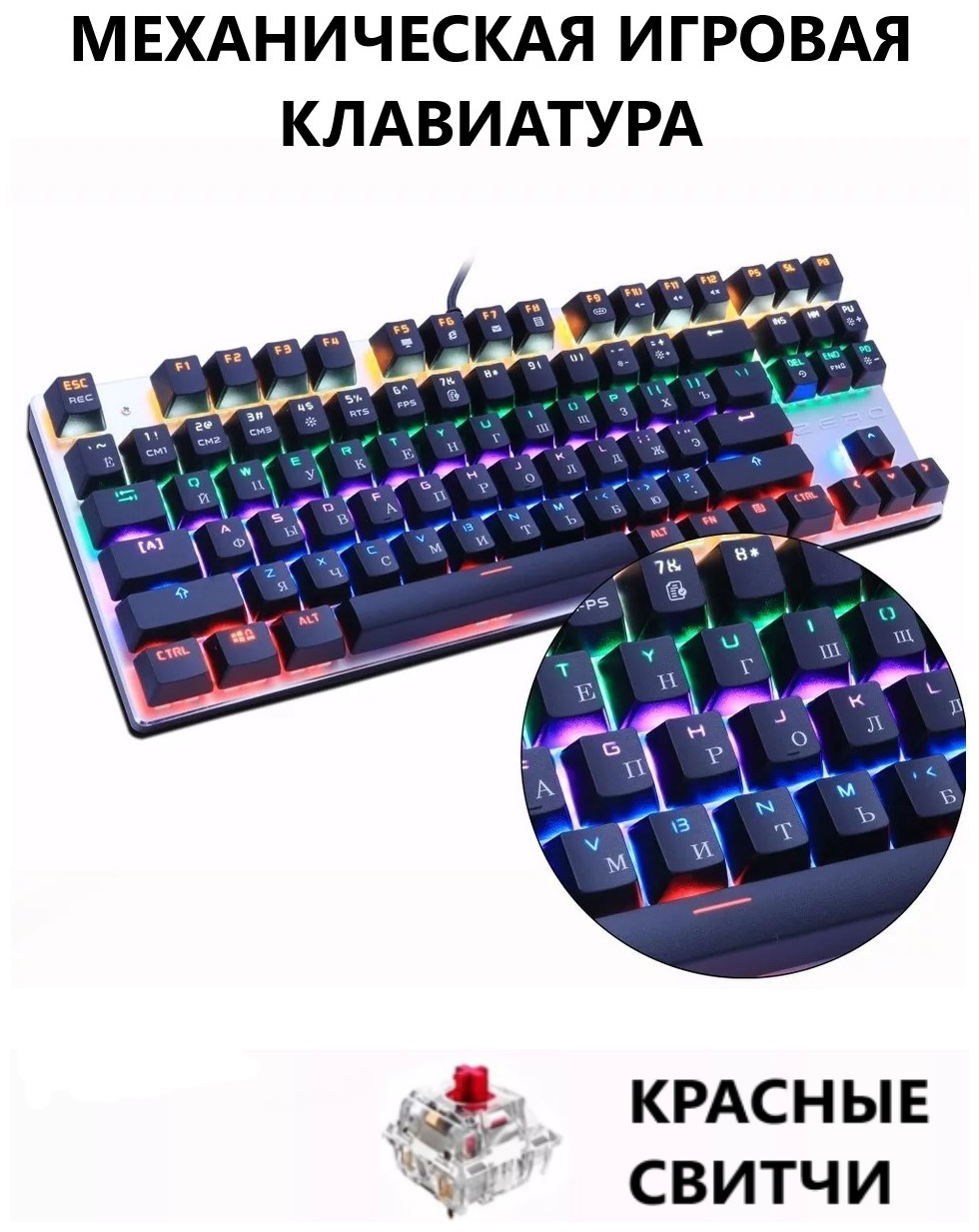 Клавиатура механическая игровая ZERO X51 на красных свитчах