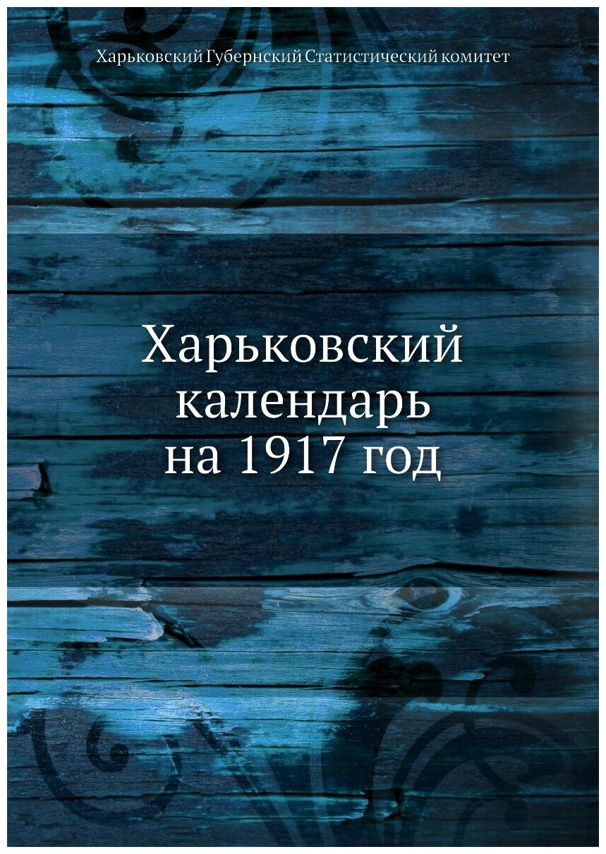 Книга Харьковский календарь на 1917 год - фото №1