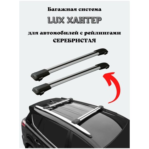 Багажник на крышу авто, поперечины на рейлинги LUX хантер L47
