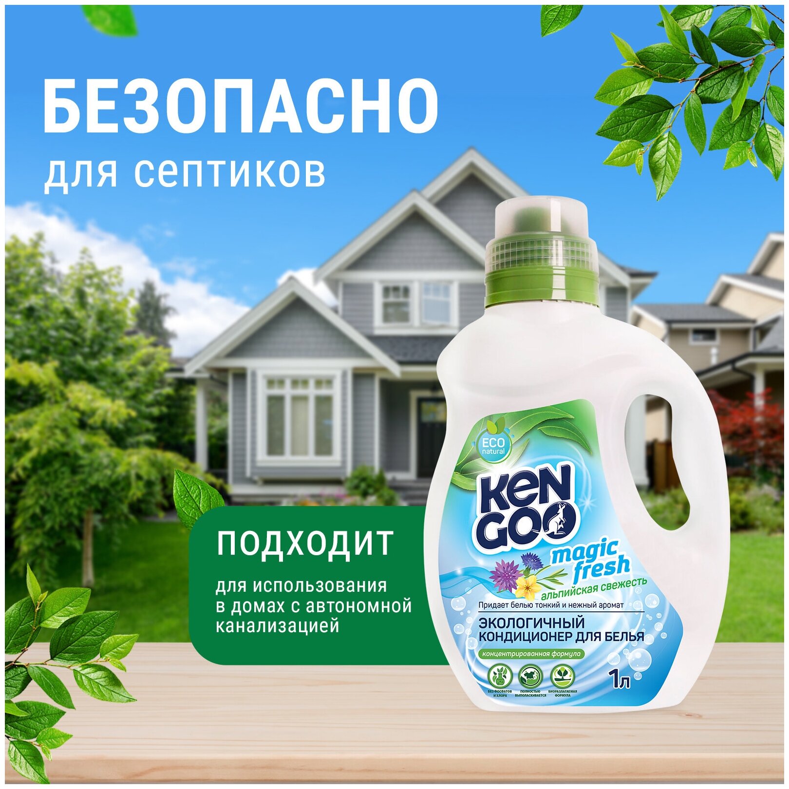 Кондиционер для белья Kengoo Magic Fresh Альпийская свежесть, экологичный концентрат для стирки, 1 литр