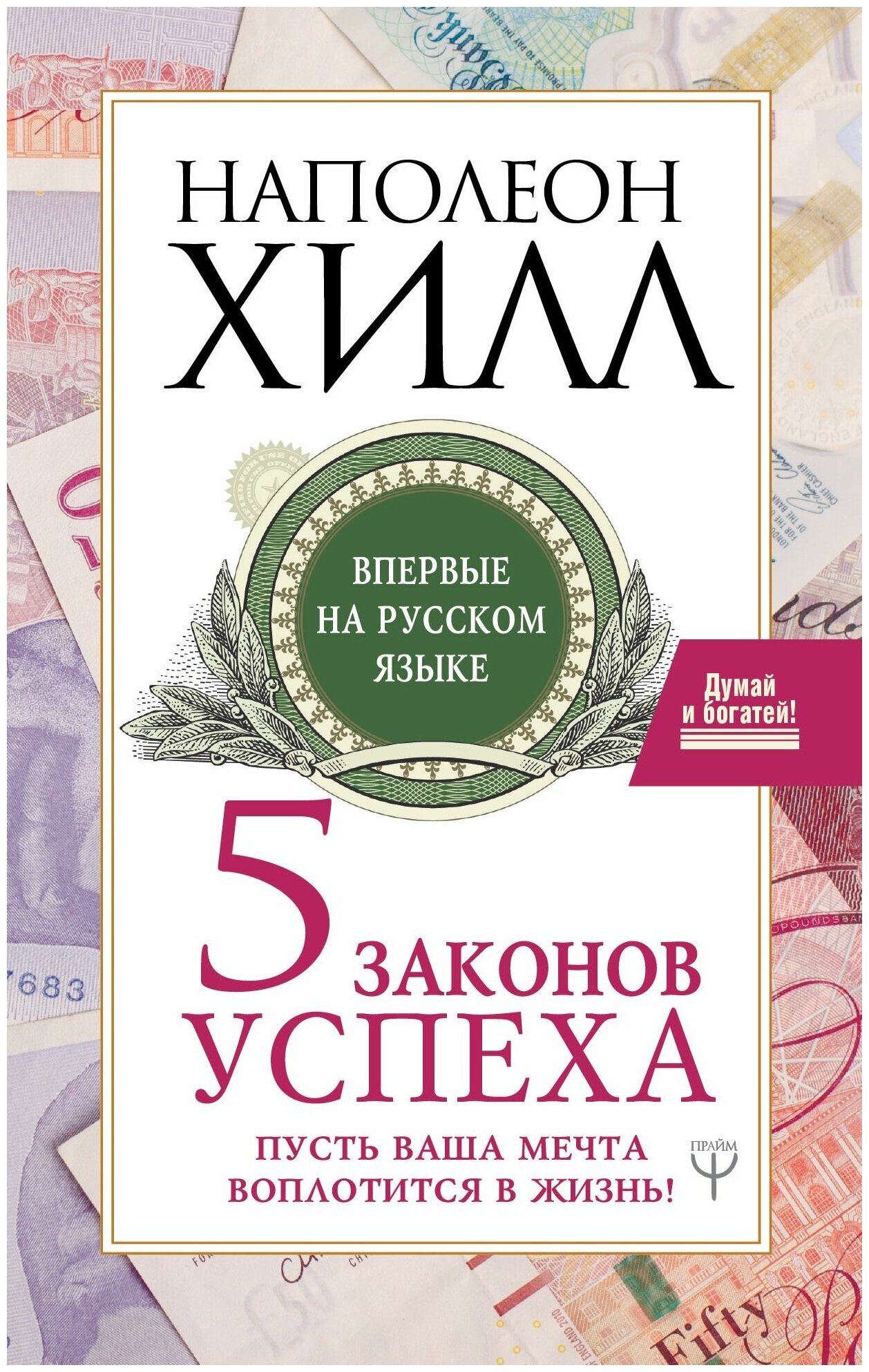 Пять законов успеха. Пусть ваша мечта воплотится в жизнь! - фото №1
