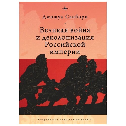 Санборн Д. "Великая война и деколонизация Российской империи"