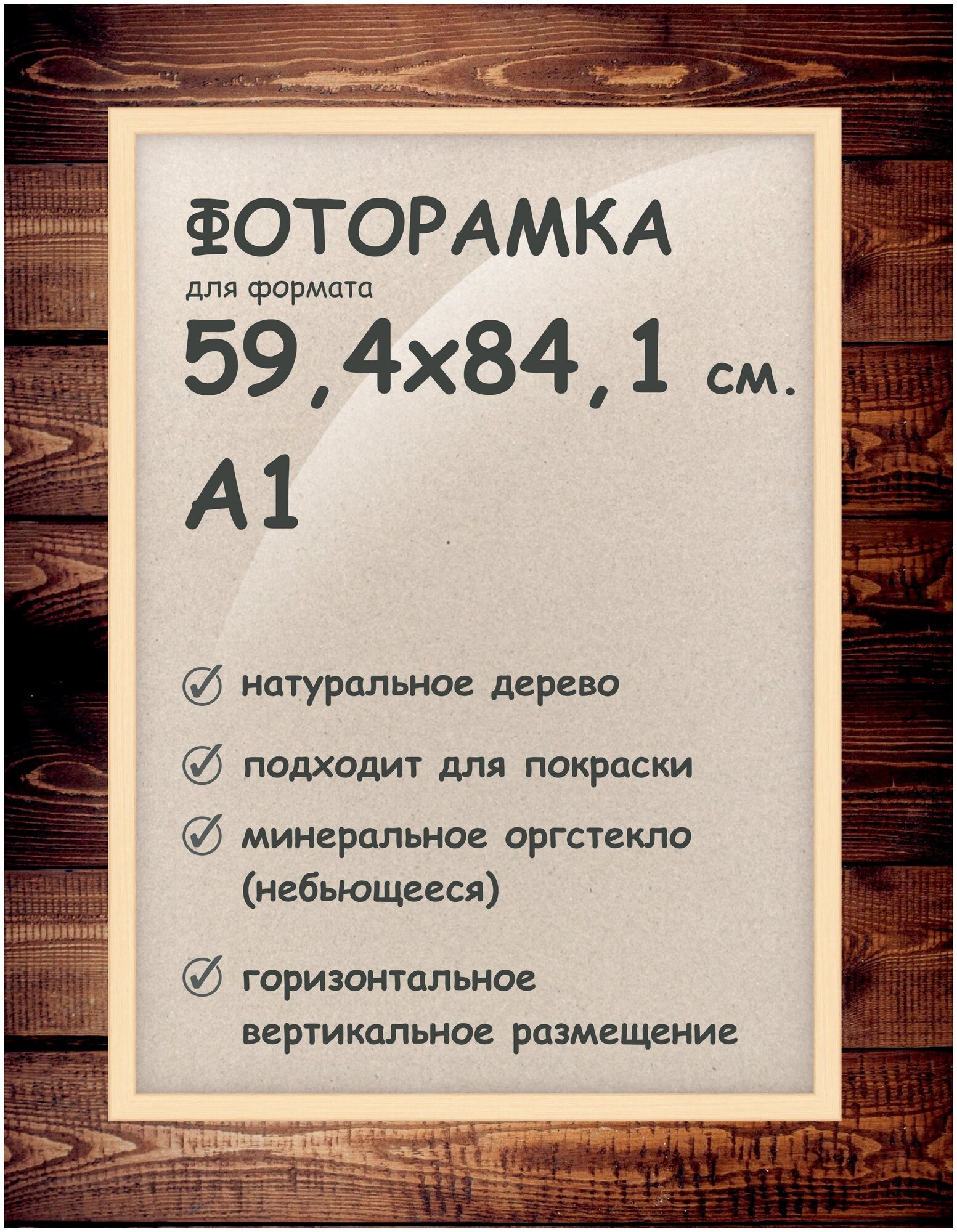 Фоторамка 59.4х84.1 см. (А1), деревянный багет 24мм.