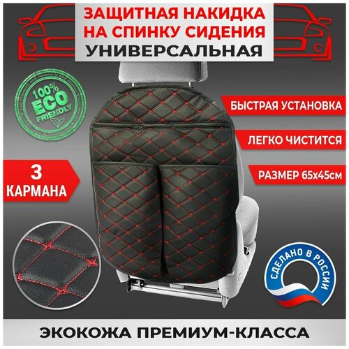 Защитная накидка на спинку сидения авто Экокожа Черная Бабочка Красная 2 кармана + 1 на молнии