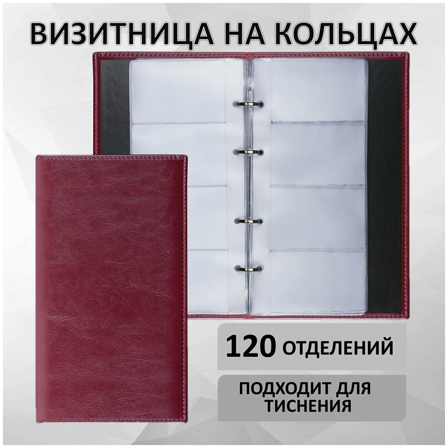 визитница на кольцах Brauberg "Imperial", под гладкую кожу, на 240 визиток, бордовая - фото №8