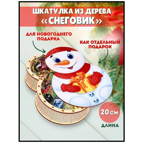 шкатулка малая с крышкой для росписи и декорирования SmileDecor Заготовка для декорирования Шкатулка Снеговик с уф печатью, длина 20 см, диаметр 10 см, белый/красный