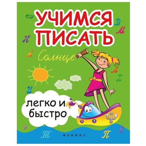 Книга Учимся писать легко и быстро