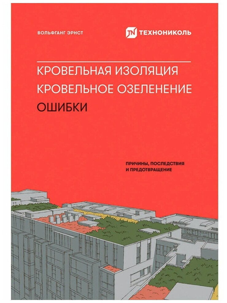 Эрнст В. "Кровельная изоляция. Кровельное озеленение. Ошибки : Причины, последствия, предотвращение"