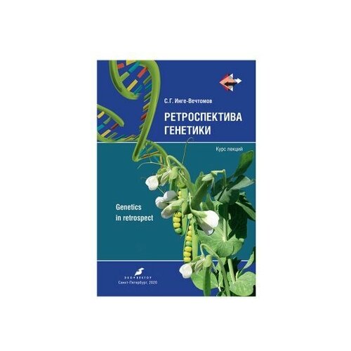 Инге-Вечтомов С. Г. "Ретроспектива генетики. Genetics in retrospect. Курс лекций (+CD)"