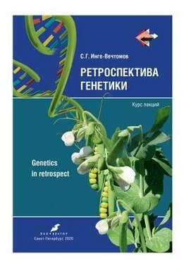 Инге-Вечтомов С. Г. "Ретроспектива генетики. Genetics in retrospect. Курс лекций (+CD)"