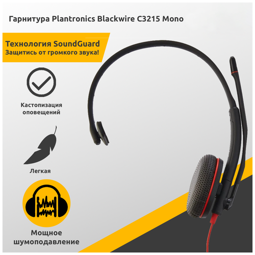 Plantronics Blackwire C3215 Mono / Проводная гарнитура для компьютера USB-A,UC /Моно гарнитура /Наушники для Call-центра с микрофоном