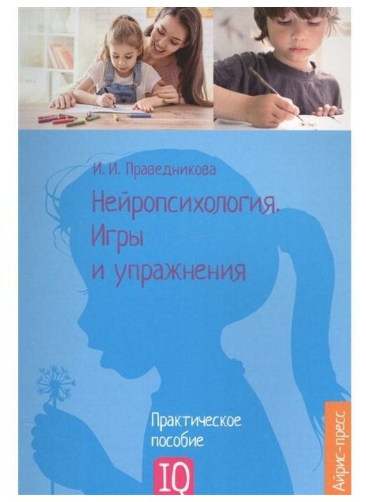 Нейропсихология. Игры и упражнения Праведникова И. И. 5499505