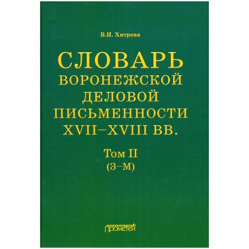 Словарь воронежской деловой письменности XVII-XVIIIвв. Том 2 (З - М)