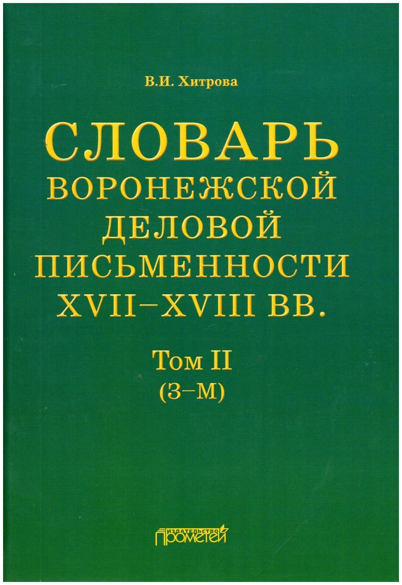 Словарь воронежской деловой письменности XVII-XVIII вв. Том 2 (З–М) - фото №1