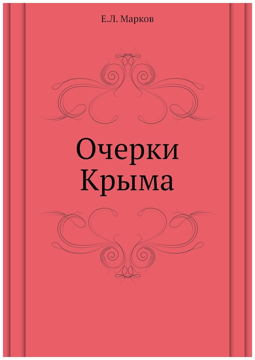 Очерки Крыма (Марков Евгений Львович) - фото №1