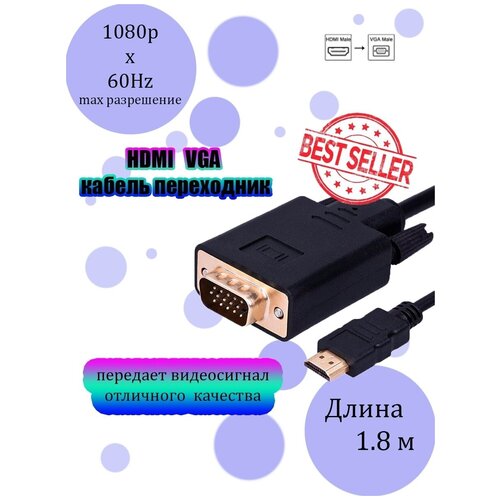 HDMI VGA кабель переходник 1.8 метра для монитора ,для компьютера, вга разъем, видео кабель