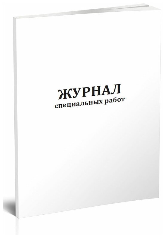 Журнал специальных работ, 60 стр, 1 журнал, А4 - ЦентрМаг