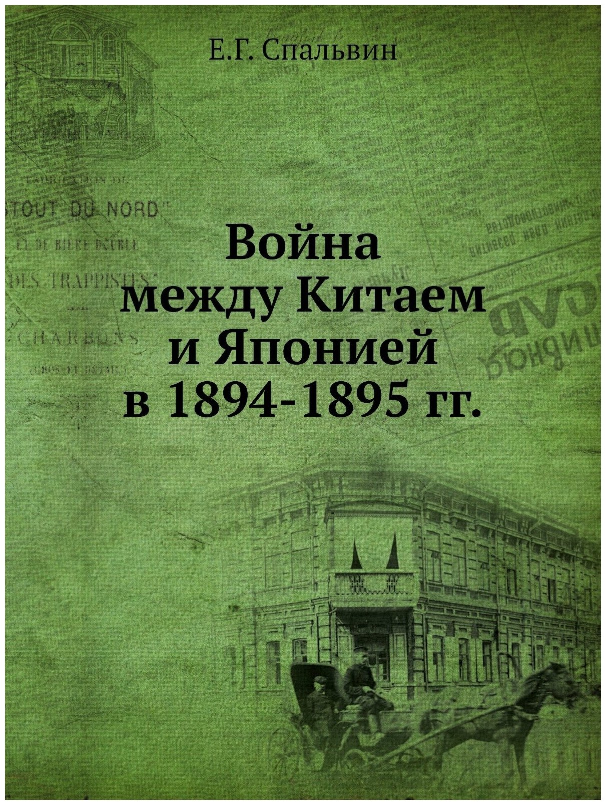 Война между Китаем и Японией в 1894-1895 гг. - фото №1