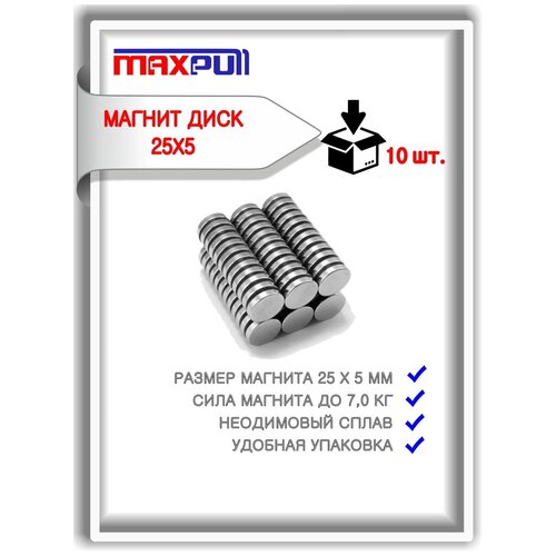 Магнитное крепление MaxPull диск 25х5 мм сплав NdFeB набор 10 шт. в тубе. Сила сцепления - 7,5 кг. магнитное крепление maxpull диск 8х3 мм сплав ndfeb набор 30 шт в тубе сила сцепления 1 1 кг