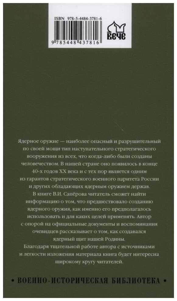 Ядерный щит России (Сапёров Владимир Ильич) - фото №2