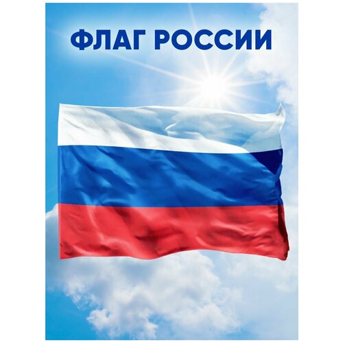 Флаг России РФ большой триколор из полиэфирного шелка 145х90 см, без флагштока, карман под древко