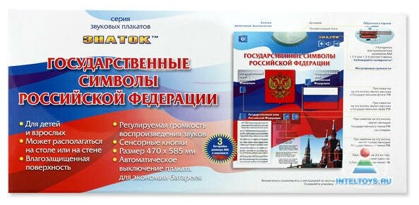 Электронный плакат Знаток Государственные символы Российской Федерации - фото №5