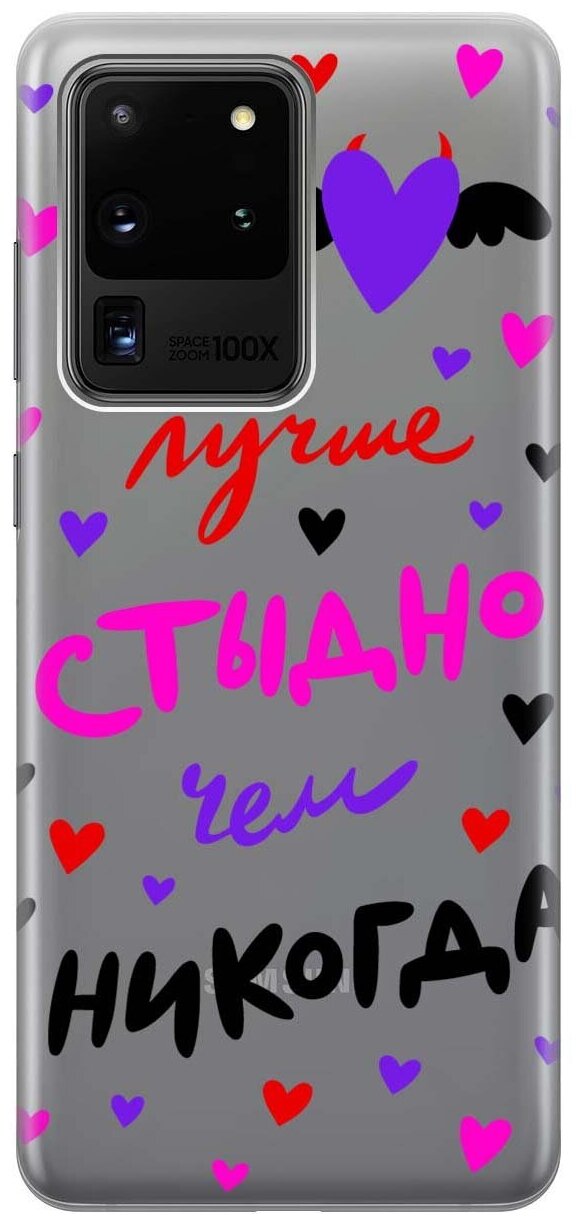 Чехол - накладка Transparent 3D для Samsung Galaxy S20 Ultra с принтом "Better ashamed"