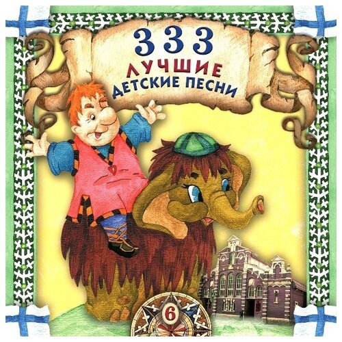 333 лучшие детские песни. Часть 6.