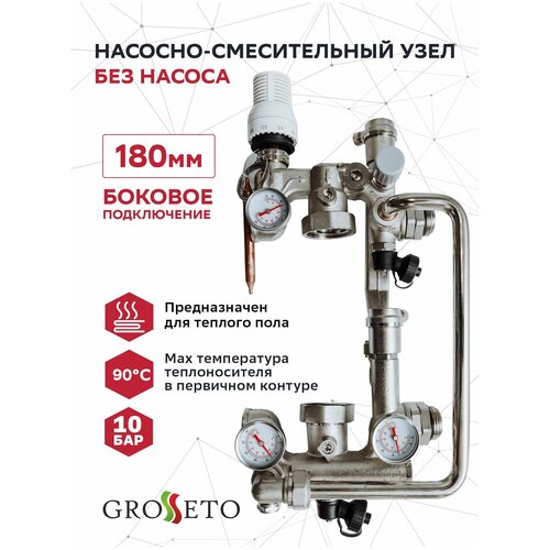 Насосно-смесительный узел (без насоса) боковое подключение Grosseto 180мм