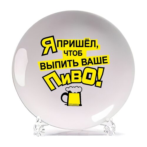 фото Тарелка coolpodarok я пришел, что выпить ваше пиво