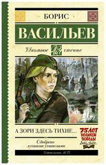 А зори здесь тихие. Васильев Б. Л. Школьное чтение