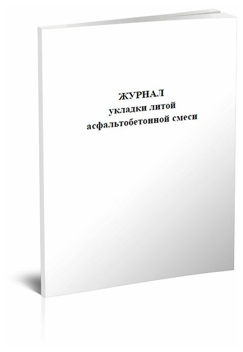 Журнал укладки литой асфальтобетонной смеси - ЦентрМаг