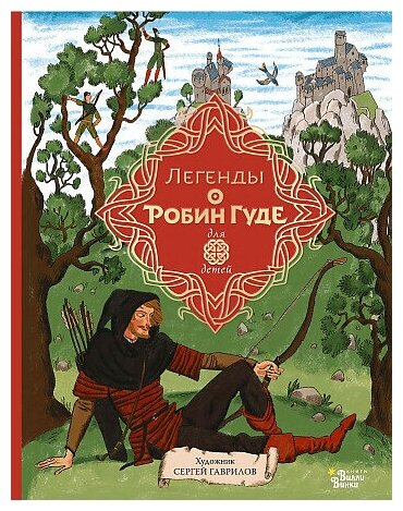 Михаил Абрамович Гершензон. Легенды о Робин Гуде. Любимые мифы и сказки для детей