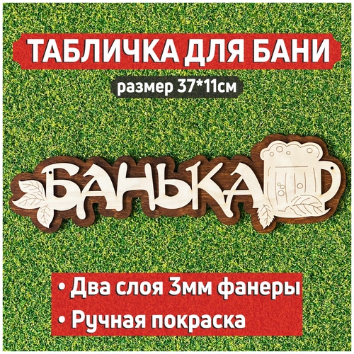 Табличка для бани Банька