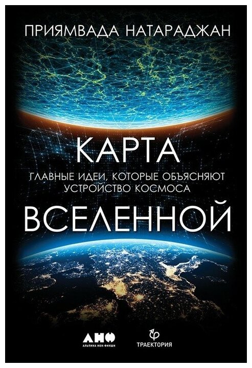 Карта Вселенной. Главные идеи, которые объясняют устройство космоса