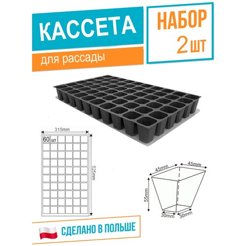 Кассета рассадная 315х525 мм(DP 45/60 ), высота 5,5 см, 60 ячеек, черный, 2шт., Roko