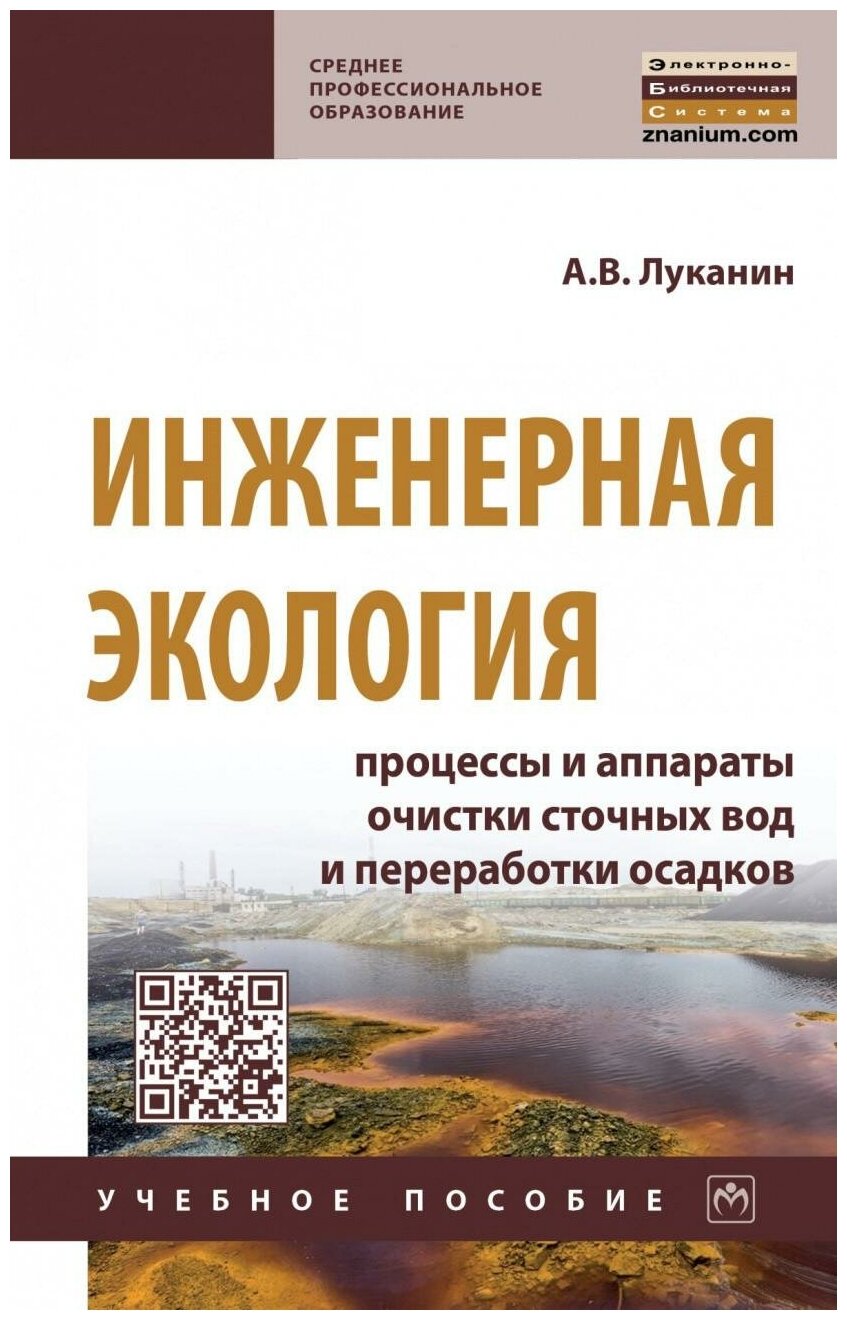 Инженерная экология. Процессы и аппараты очистки сточных вод и переработки осадков - фото №1