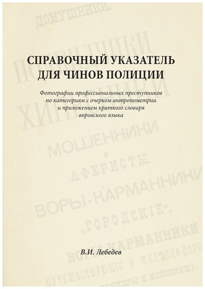 Справочный указатель для чинов полиции